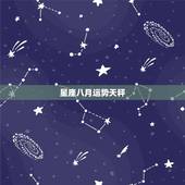 星座八月运势天秤，8月哪个星座的运势会逐渐变好？