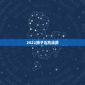 2022狮子五月运势，狮子做的星座运势