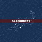 为了小三离婚的生肖女，天生高贵的3大生肖女，哪个最让男人“放不下”？
