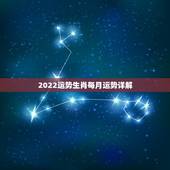 2022运势生肖每月运势详解，2022年属猪人的全年运势