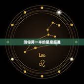 测你另一半的星座超准，双子座测一测你的另一半是什么星座