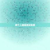 两个人姻缘测试免费，姓名配对免费测姻缘
