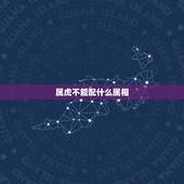 属虎不能配什么属相，属虎和什么属相不配