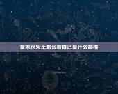 金木水火土怎么看自己是什么命格，五行什么都不缺的人是什么命格