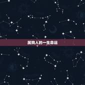 属狗人的一生命运，属狗一辈子的婚姻