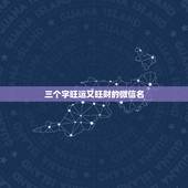 三个字旺运又旺财的微信名，取一个旺运旺财的微信名