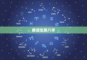 解读生辰八字，请高手解读生辰八字！