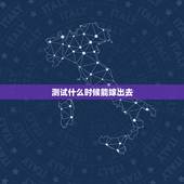 测试什么时候能嫁出去，八字求测何时能嫁出去！
