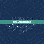 属猴人今年婚姻如何，属猴2022 感情和桃花运