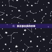 算正缘出现的时间，正缘出现的时间就是结婚时间吗