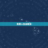 免费人生运程车，高分看运程