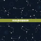 玛法达每日星座运势，玛法达2023年5月6日至5月12日12星座运势？