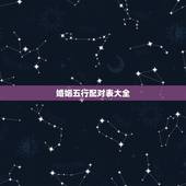 婚姻五行配对表大全，婚姻配对属相表