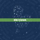 摩羯六月份运势，摩羯座本月运势