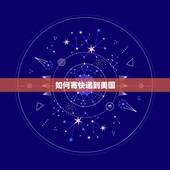 如何寄快递到美国，要寄东西到美国，怎么弄，具体流程是什么