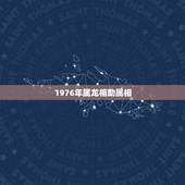 1976年属龙相助属相，属龙的人2010年生肖运程