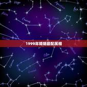 1999年婚姻最配属相，99年属兔的和什么属相最配