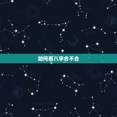 如何看八字合不合，老祖宗留下的八字婚配表