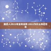 属虎人2022年全年运势 2022为什么叫虎百年
