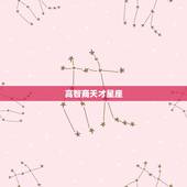高智商天才星座，十二星座谁的智商最高？
