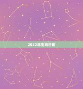2022年生肖日历，2022年老黄历日历生肖