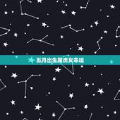 五月出生属虎女命运，属虎出生年月日时命运