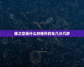 缘之空是什么时候开的车几分几秒，缘分的天空第10集发生了什么