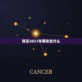 预言2021年要发生什么，我预言，未来十年内中国必然有一件轰动于世的大