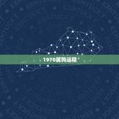 1970属狗运程，1970年属狗2021年运势及运程