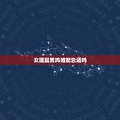 女属鼠男鸡婚配合适吗，属鼠的男和属鸡的女相配吗