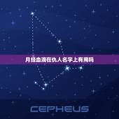 月经血滴在仇人名字上有用吗，月经血滴在仇人名字上这样做会有报应吗？和有