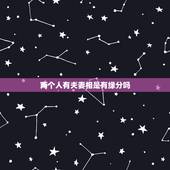 两个人有夫妻相是有缘分吗，两个人有夫妻相吗？
