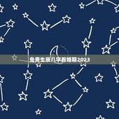 免费生辰八字看婚期2023，请告知一个用生辰八字推算结婚日期的网站或软