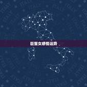巨蟹女感情运势，巨蟹座本月的运势爱情