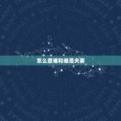 怎么查谁和谁是夫妻，怎么知道前世是夫妻