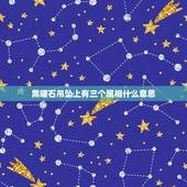 黑曜石吊坠上有三个属相什么意思，黑曜石佩戴有什么讲究吗？