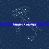 免费测两个人的名字姻缘，免费名字测试姻缘