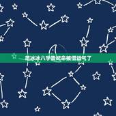 范冰冰八字贵妃命被借运气了，古代贵妃八字