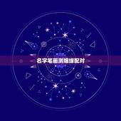 名字笔画测姻缘配对，按名字笔划真能算出两人缘分？
