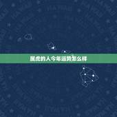 属虎的人今年运势怎么样，今年属虎的运气如何