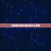 三根香中间长两边短什么意思，过年烧香三支香中间一支短两边长