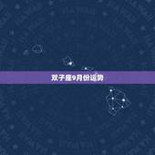 双子座9月份运势，双子座今年的运势