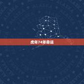 虎年74年命运，74年属虎何时走大运