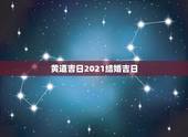 黄道吉日2021结婚吉日，黄历2021年9月结婚黄道吉日
