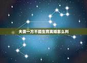 夫妻一方不能生育离婚怎么判，新婚姻法为什么不把女人生育权写进去？男人真