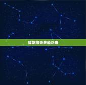 算姻缘免费最正确，有大师免费算婚姻，运势之类的比较准的吗？