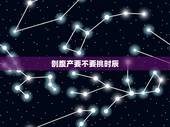 剖腹产要不要挑时辰，女孩剖腹产选什么时辰