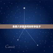 免费八字算命何时怀孕生子，算命能算出什么时候生孩子吗？