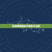 身体健康最近不顺怎么化解，感觉最近特别不顺怎么解决