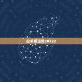 白羊座运势20222，白羊座运势？
